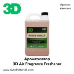 Ароматизатор за кола 3D (ванилия)