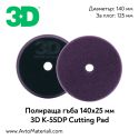 3D K-55DP Cutting Pad твърда полираща гъба Ф140