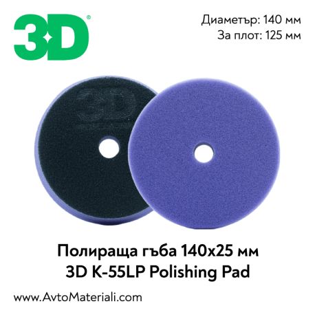 3D K-55LP Polishing Pad медиум полираща гъба Ф140