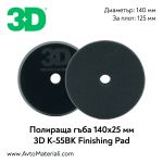 3D K-55BK Finishing Pad мека полираща гъба Ф140