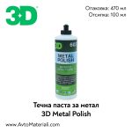 3D Metal Polish полираща паста за метал