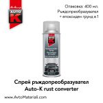 Спрей ръждопреобразувател и епокси Auto-K