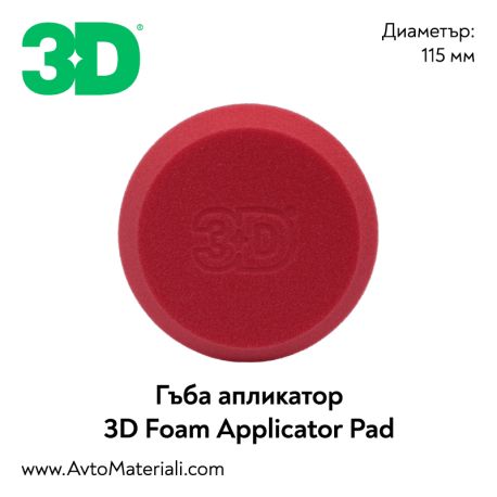 Гъба апликатор 3D Foam Applicator Pad
