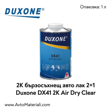 Duxone DX41 Air Dry 2K бърз лак 2+1