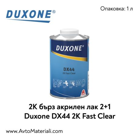 Duxone DX44 Fast Clear 2K бърз лак 2+1