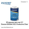 Duxone DX1044 Productive VOC Clear 2K авто лак 2+1
