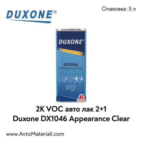 Duxone DX1046 VOC Appeareance Clear 2K авто лак 2+1