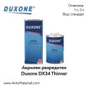 Разредител (стандарт) Duxone DX34