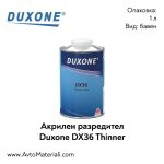 Разредител (бавен) Duxone DX36