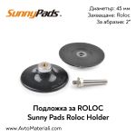 ROLOC държач Ф45 Sunny Pads 32020М-11