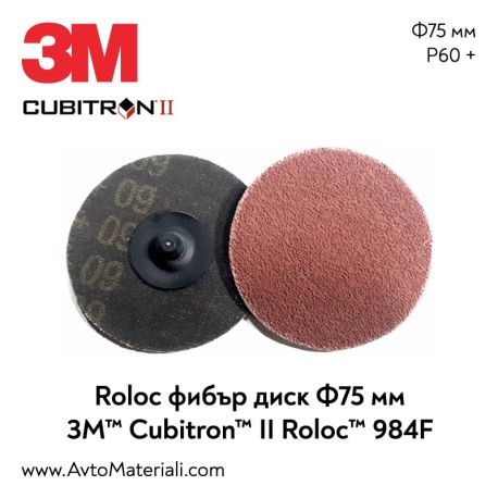 3M Cubitron II 984F Roloc фибър диск Ф75 мм - P60+