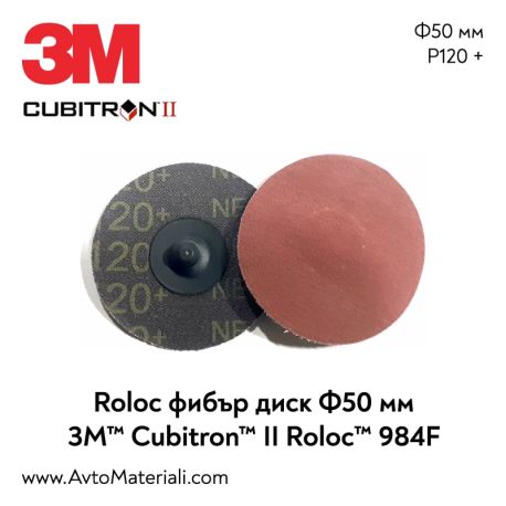 3M Cubitron II 984F Roloc фибър диск Ф50 мм - P120+