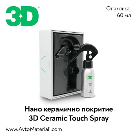 3D Ceramic Touch Spray - нано керамично покритие