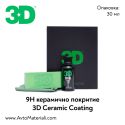 3D Ceramic Coating - керамично покритие