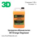 3D Orange Degreaser цитрусов обезмаслител