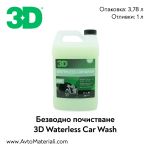3D Waterless Car Wash безводно почистване