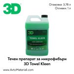 3D Towel Kleen препарат за микрофибърни кърпи