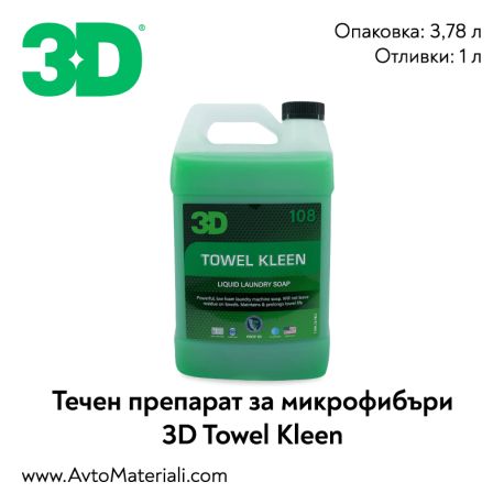 3D Towel Kleen препарат за микрофибърни кърпи