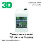 3D Universal Dressing универсален дресинг