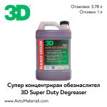 3D Super Duty Degreaser концентриран обезмаслител