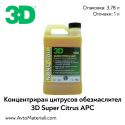 3D Super Citrus APC цитрусов обезмаслител