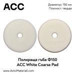 Полираща гъба ACC Coarse ф150 твърда