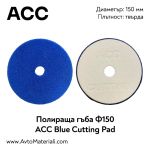 Полираща гъба ACC Cutting ф150 твърда