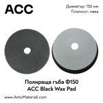 Полираща гъба ACC Wax ф150 мека