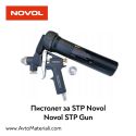 Пистолет за STP Novol