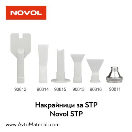 Накрайници за STP Novol