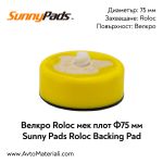 Мек велкро Roloc плот Ф75 Sunny Pads