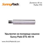 Удължител за полираща машина Sunny Pads