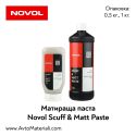 Матираща паста Novol Scuff & Matt Paste