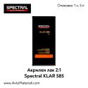 Акрилен лак Spectral KLAR 585 2:1