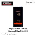 Безцветен лак Spectral KLAR 565-00 2:1 VHS