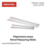 Мерителна линия Novol