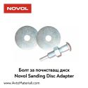 Болт за почистващ диск Novol