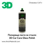 Паста за стъкла 3D Glass Polish - 0,47 л