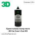 Едностъпкова полир паста 3D I-Cut 513 - 0,94 л