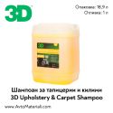 3D Шампоан за тапицерии и килими Upholstery & Carpet Shampoo