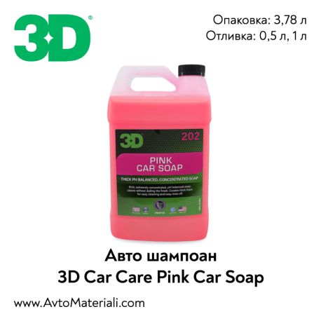 Авто шампоан 3D Pink Car Soap