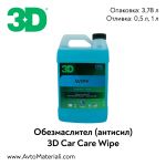 Обезмаслител (антисил) 3D Wipe
