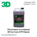 3D LVP Cleaner - почистване на интериора