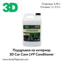 3D LVP Conditioner - грижа за интериора