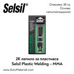 2К Лепило за пластмаса Selsil Plastic Plastic Welding