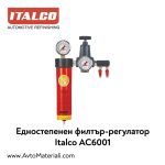 Italco AC6001 Едностепенен филтър-регулатор