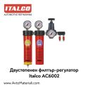 Italco AC6002 Двустепенен филтър-регулатор