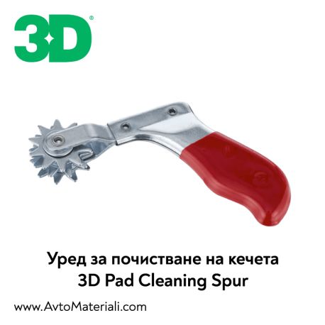 Уред за почистване на вълнени кечета 3D Pad Cleaning Spur