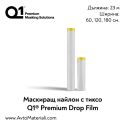 Маскиращ найлон с тиксо Q1 Premium Drop Film
