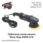 Орбитална полирмашина Shine Mate EX610-6/15